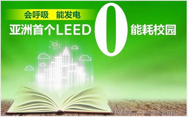 會呼吸能發電 臺達打造亞洲首個LEED零能耗校園