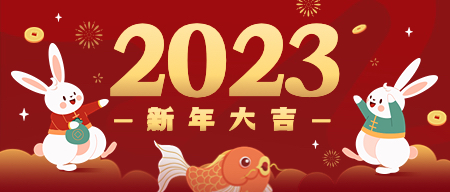 2023年春節放假通知