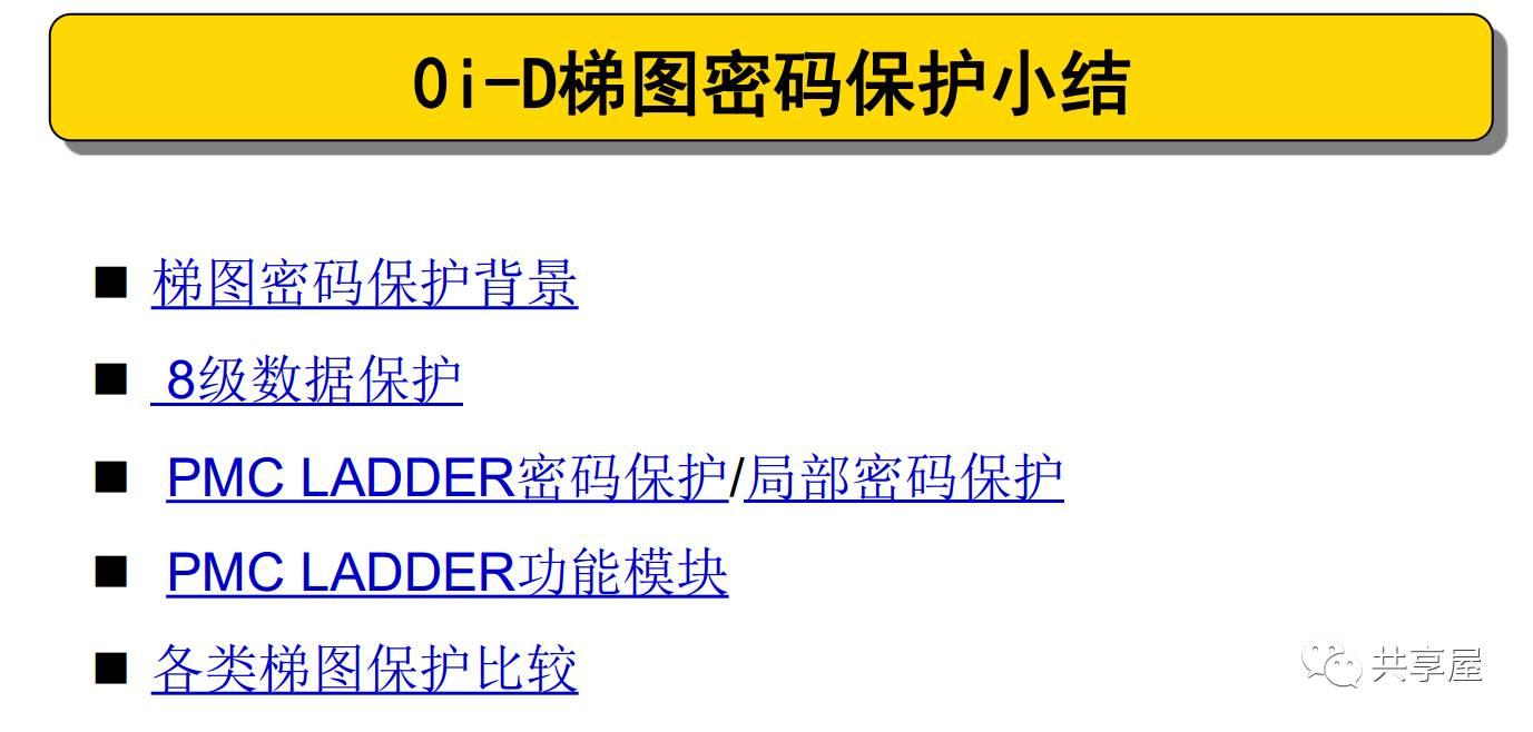 FANUC PMC密碼保護小結