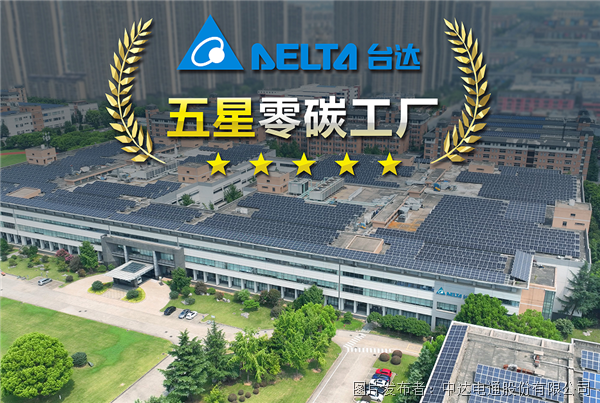 臺達吳江五廠獲評江蘇省電子制造業首座五星零碳工廠