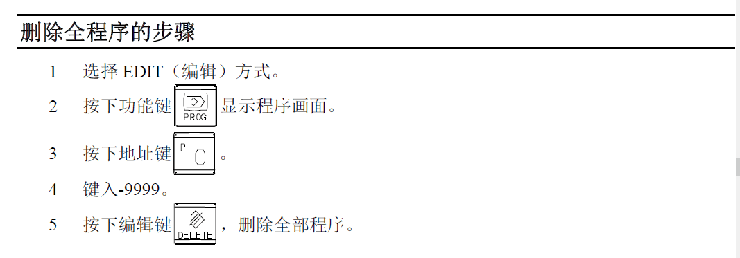 如何一次性全部刪除FANUC 0I-MF程序 – 完整指南(圖1)