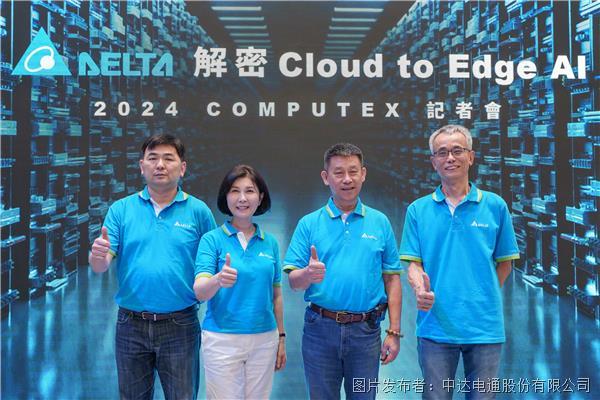 臺達“解密Cloud to Edge AI” 于COMPUTEX 2024展出驅動AI技術