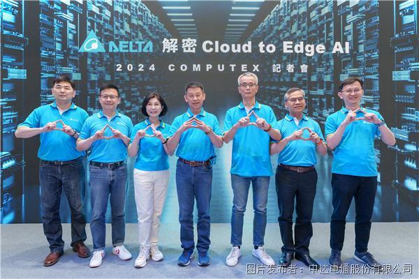 臺達“解密Cloud to Edge AI” 于COMPUTEX 2024展出驅(qū)動AI技術(shù)(圖2)