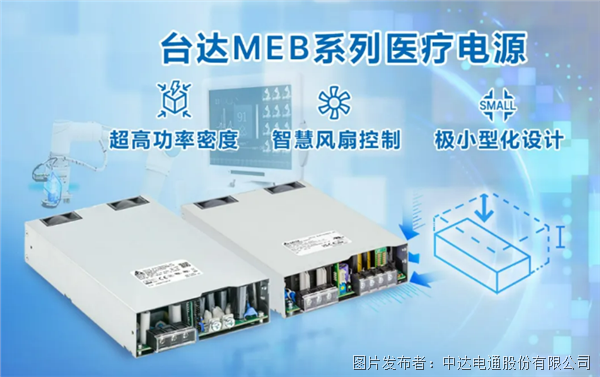 內置機殼型MEG系列醫療電源：超高功率密度與極小型化設計