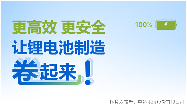 更高效 更安全 讓鋰電池制造卷起來！(圖1)