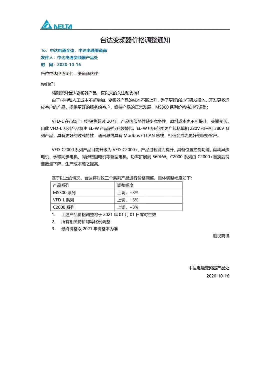 致客戶臺達變頻器價格調整通知函(圖1)