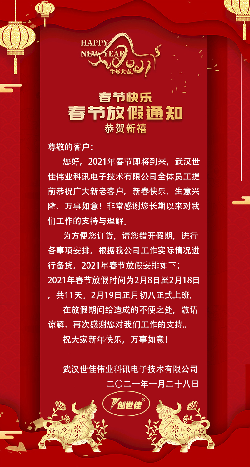 致新老客戶！2021年春節公司放假通知！(圖1)