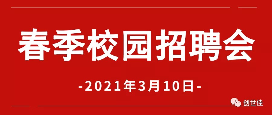 3月10日 | 我司于參加2021春季校園招聘會(huì)等你來(lái)！